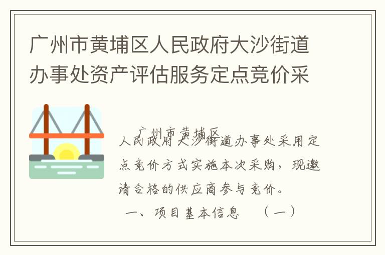 廣州市黃埔區(qū)人民政府大沙街道辦事處資產評估服務定點競價采購公告