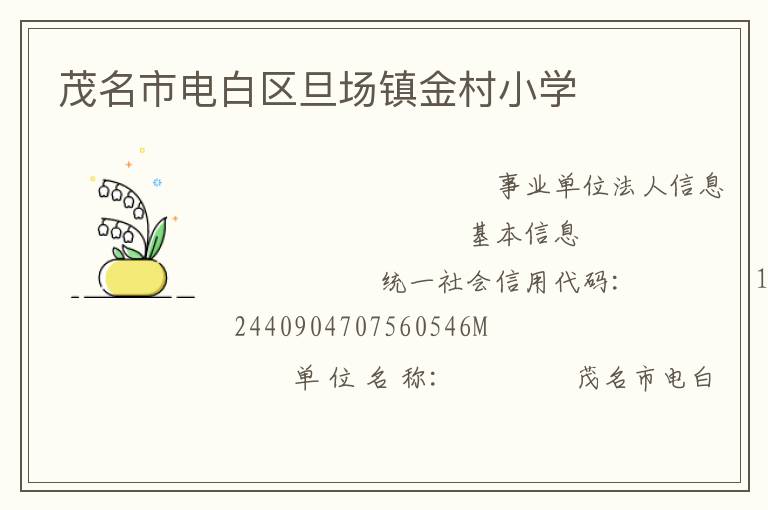 茂名市電白區(qū)旦場鎮(zhèn)金村小學(xué)