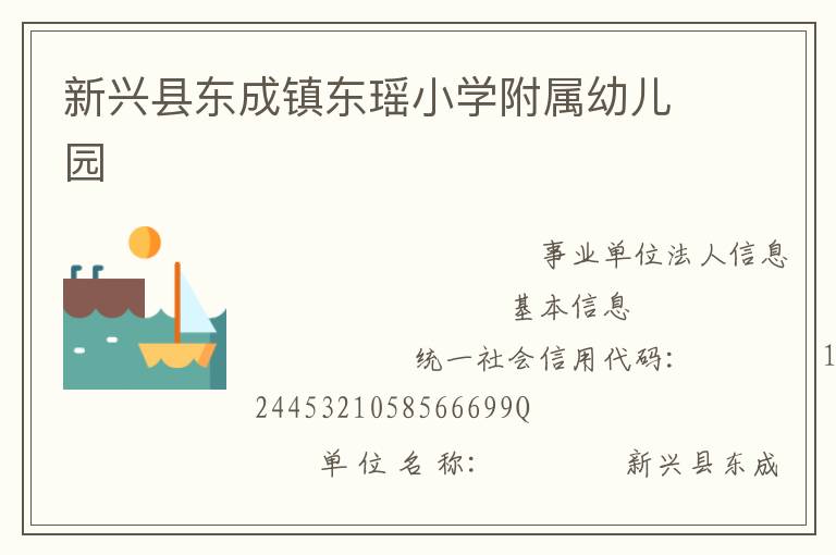 新興縣東成鎮(zhèn)東瑤小學(xué)附屬幼兒園