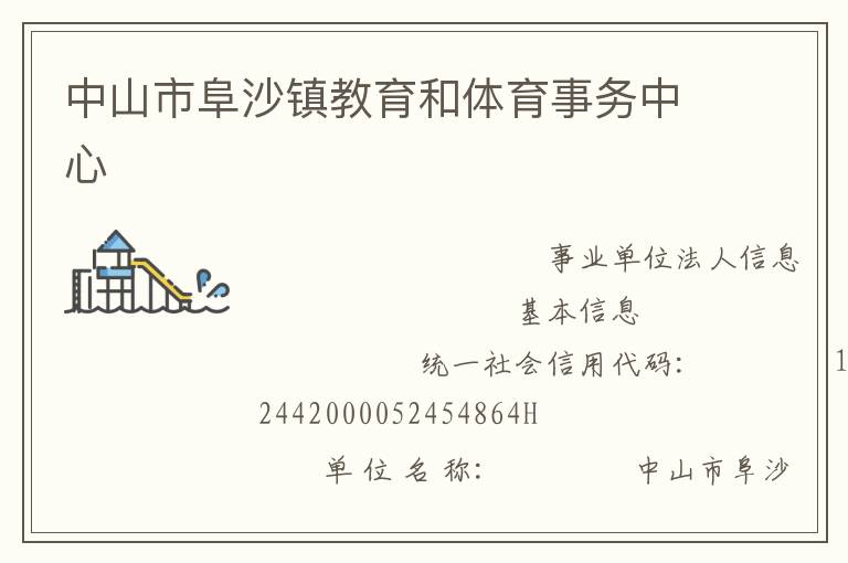 中山市阜沙鎮(zhèn)教育和體育事務中心