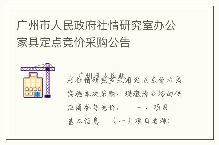 廣州市人民政府社情研究室辦公家具定點競價采購公告