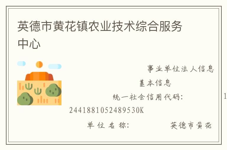 英德市黃花鎮(zhèn)農(nóng)業(yè)技術綜合服務中心
