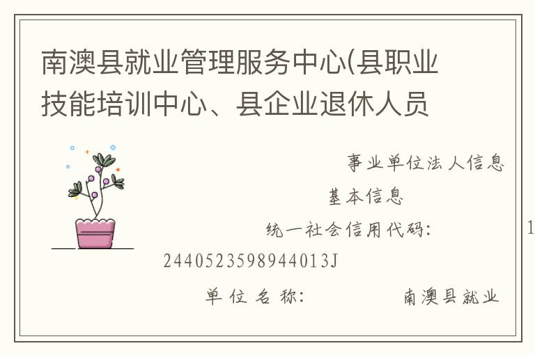 南澳縣就業(yè)管理服務(wù)中心(縣職業(yè)技能培訓(xùn)中心、縣企業(yè)退休人員社會化管理服務(wù)中心)