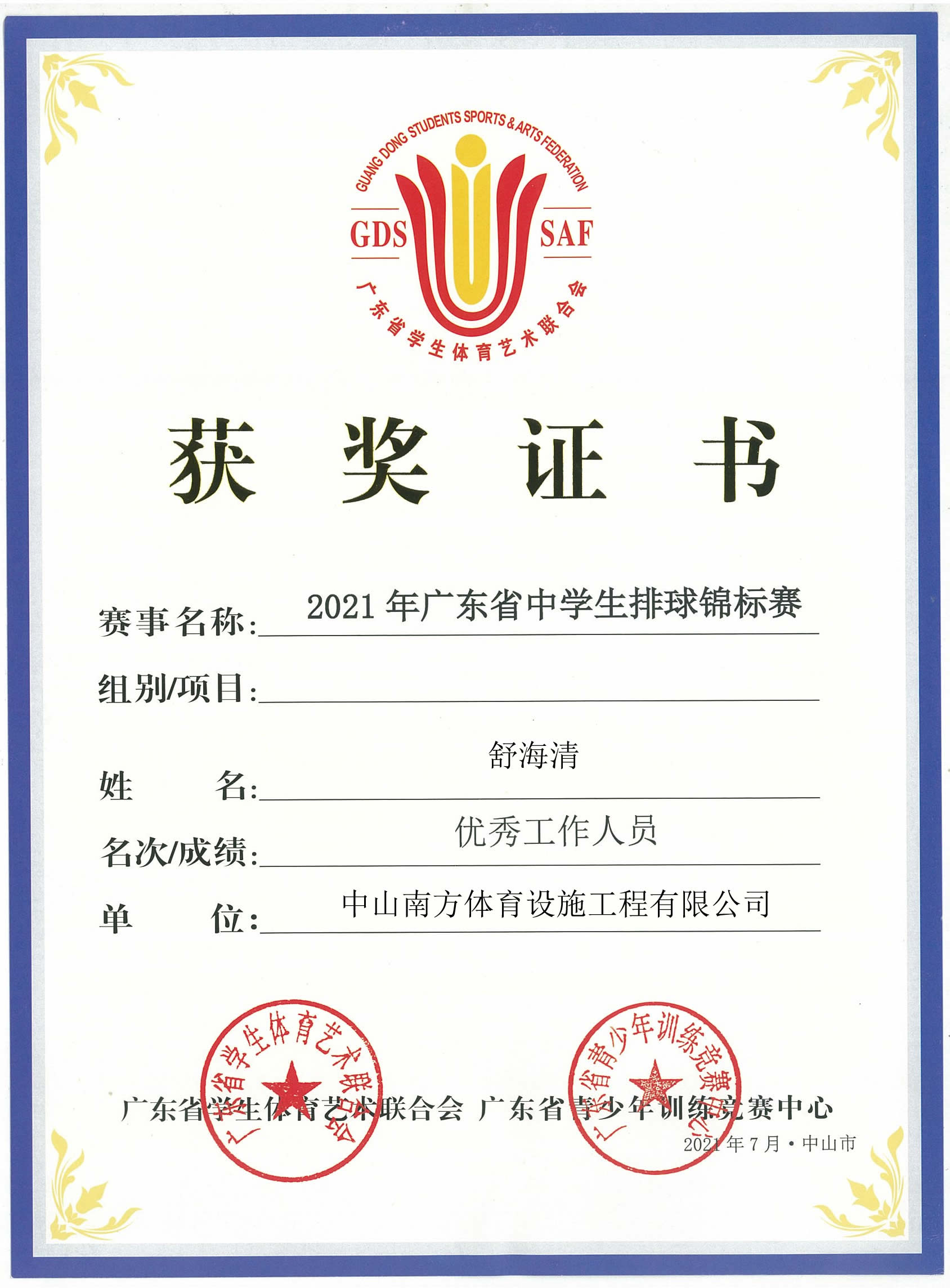 廣東青少年訓(xùn)練競(jìng)賽中心獲獎(jiǎng)證書