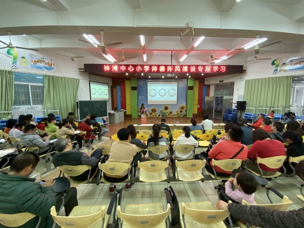 20191220神灣中心小學(xué)師德師風(fēng)專題學(xué)習(xí)照片 (1).jpg