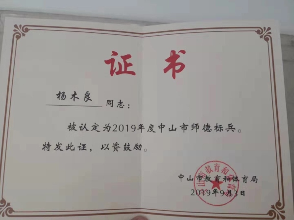神灣中心小學(xué)楊木良老師榮獲“2019年度中山市師德標(biāo)兵”榮譽稱號照片 (2).jpg