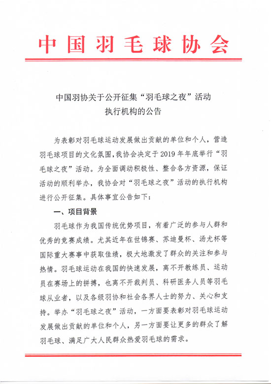 關(guān)于公開征集“羽毛球之夜”活動(dòng)執(zhí)行機(jī)構(gòu)的公告