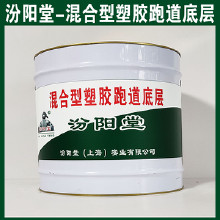 混合型塑膠跑道底層，汾陽堂，混合型塑膠跑道底層，有很好的耐水性、抗?jié)裥?