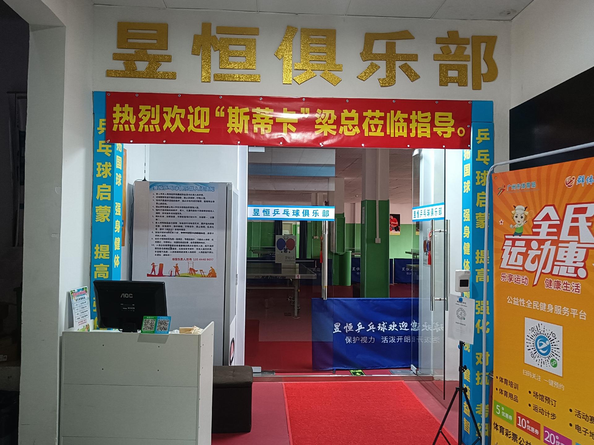 昱恒乒乓球俱樂(lè)部