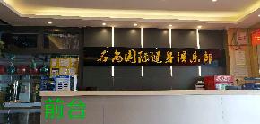 名尚國(guó)際健身俱樂部