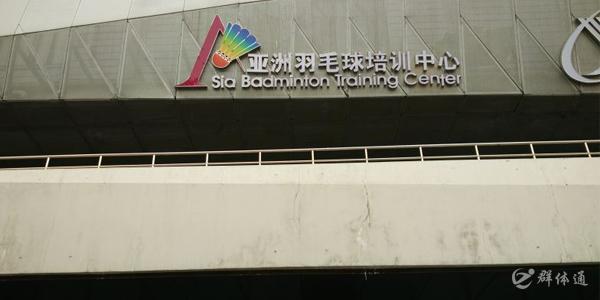 亞洲羽毛球培訓中心