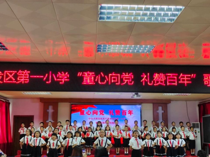 發(fā)區(qū)第一小學：“童心向黨，共赴百年”歌詠比賽