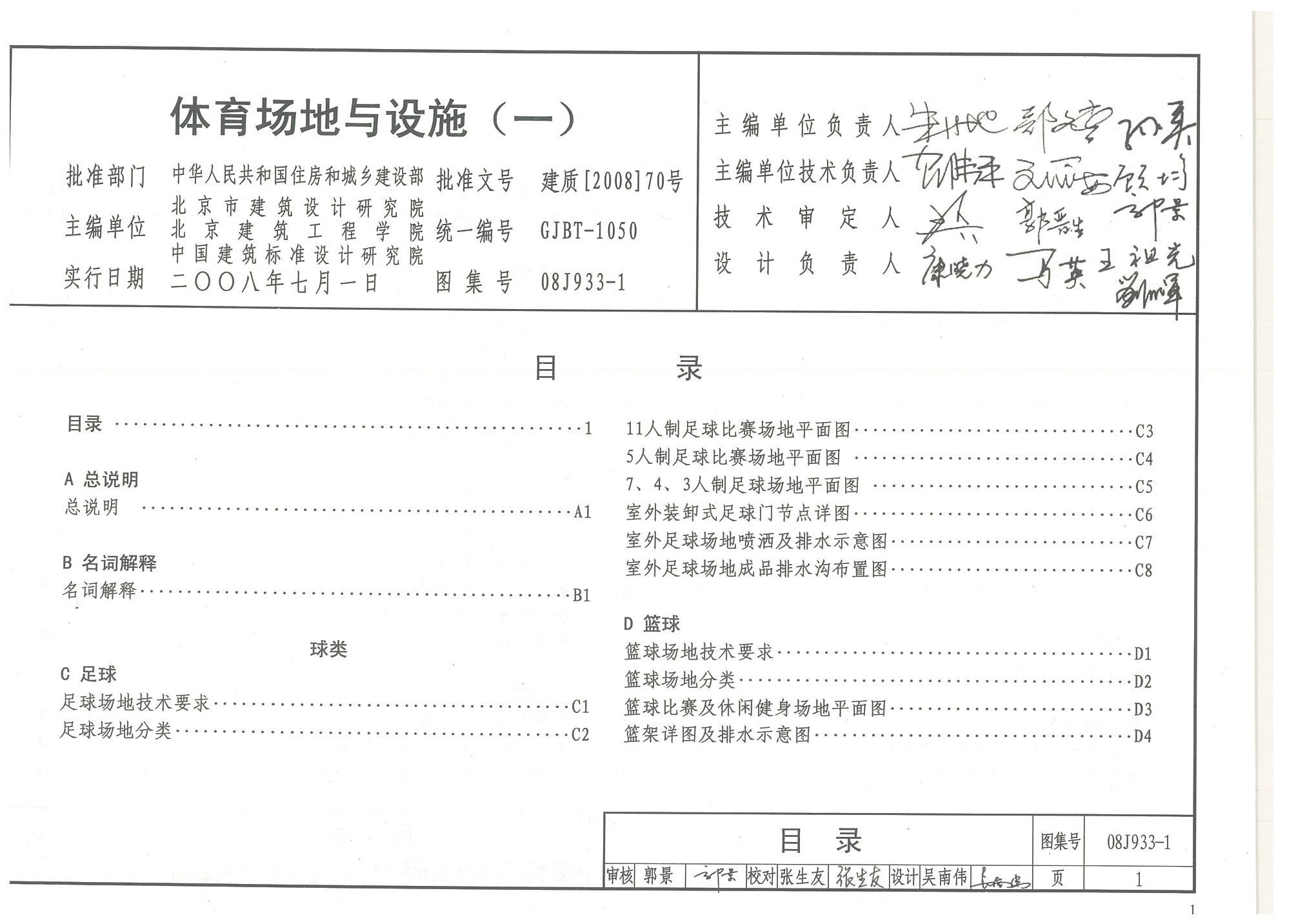 體育場(chǎng)地與設(shè)施（一）目錄-國家建筑標(biāo)準(zhǔn)設(shè)計(jì)圖集08J933-1