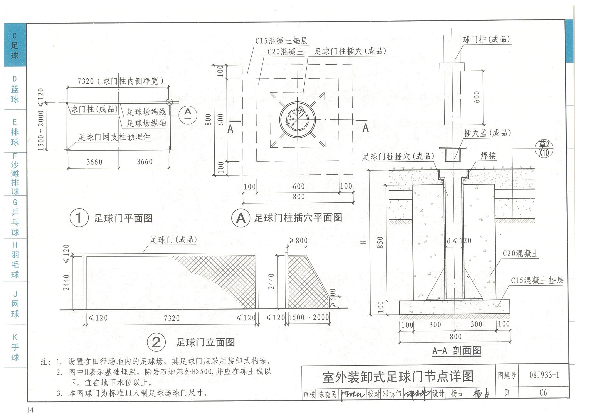 室外裝缷式足球門節(jié)點詳圖-國家建筑標準設(shè)計圖集08J933-1 室外裝缷式足球門節(jié)點詳圖-國家建筑標準設(shè)計圖集08J933-1