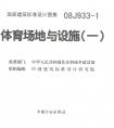 國(guó)家建筑標(biāo)準(zhǔn)設(shè)計(jì)圖集08j933-1體育場(chǎng)地與設(shè)施（一）