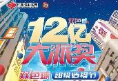 12億！雙色球12億元大派獎來了，亮點揭秘