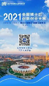 看完秒懂！3分鐘帶您了解2021年全國博士后創(chuàng)新創(chuàng)業(yè)大賽9大要點(diǎn)信息