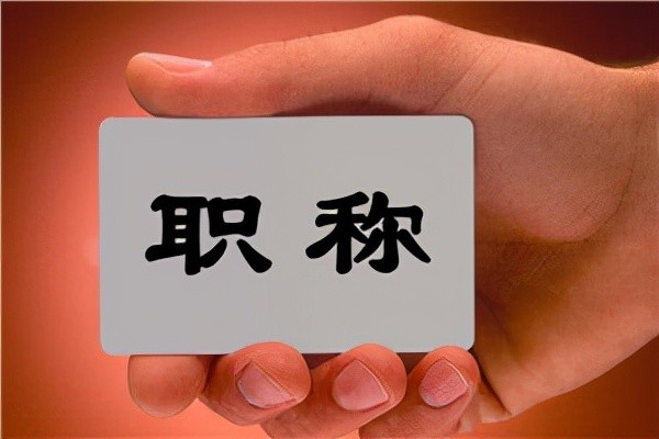 只要取消教師職稱，按教齡正常晉級(jí)，絕對(duì)能解決很多教育問(wèn)題！