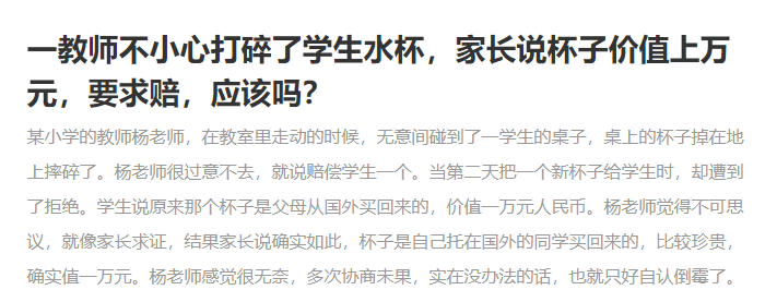 老師不小心把學生水杯打碎，該不該賠一萬元？學校并非碰瓷之地