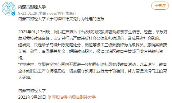 網(wǎng)傳內(nèi)蒙古財(cái)大教師騷擾猥褻學(xué)生，校方：開(kāi)除黨籍，解除教職