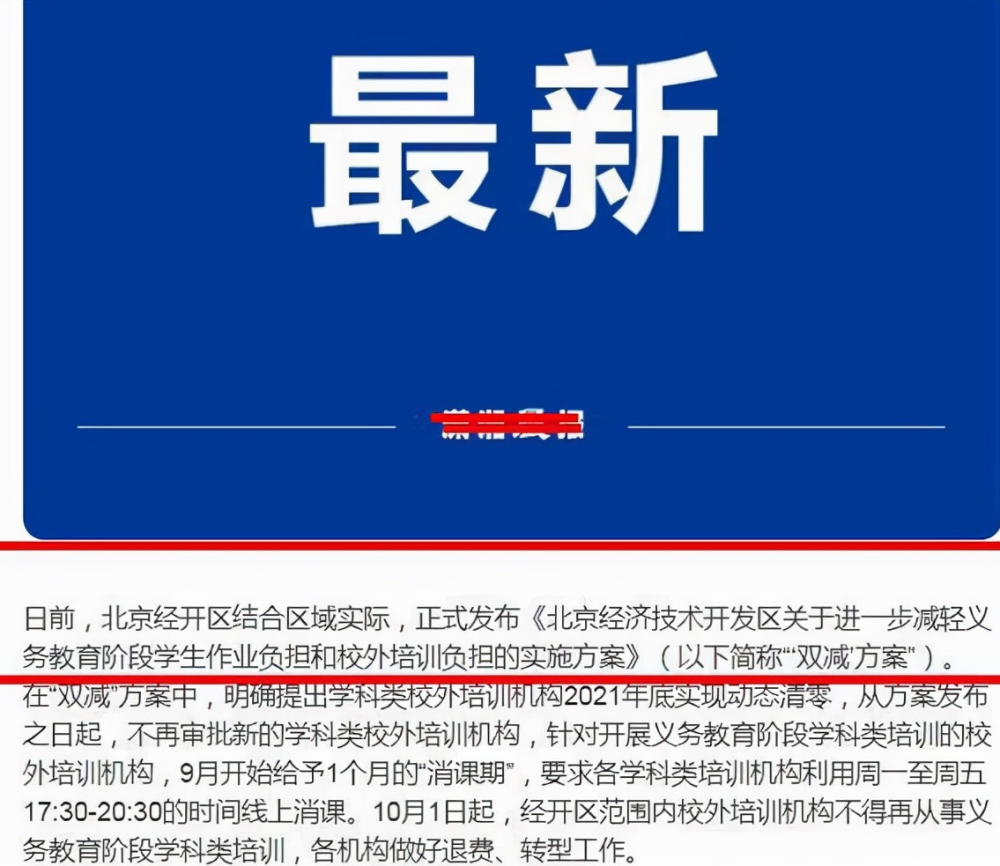 周中補(bǔ)課也要“涼”了，國(guó)慶假期后全部清除，北京已首當(dāng)其沖