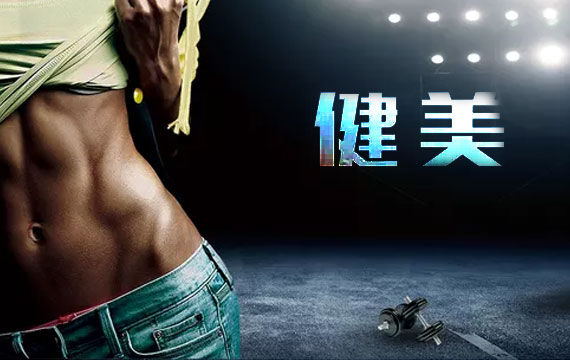 壹學院杯Chinafit健身大會北京市健美冠軍賽