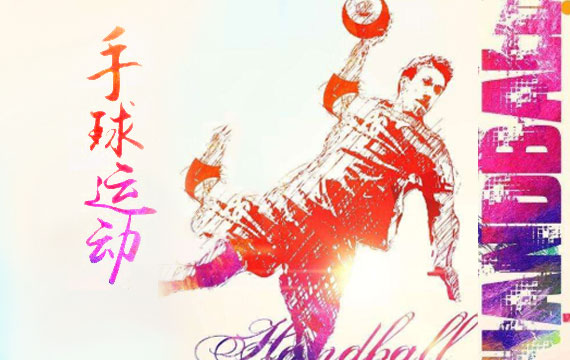 北京市手球協(xié)會(huì)杯賽