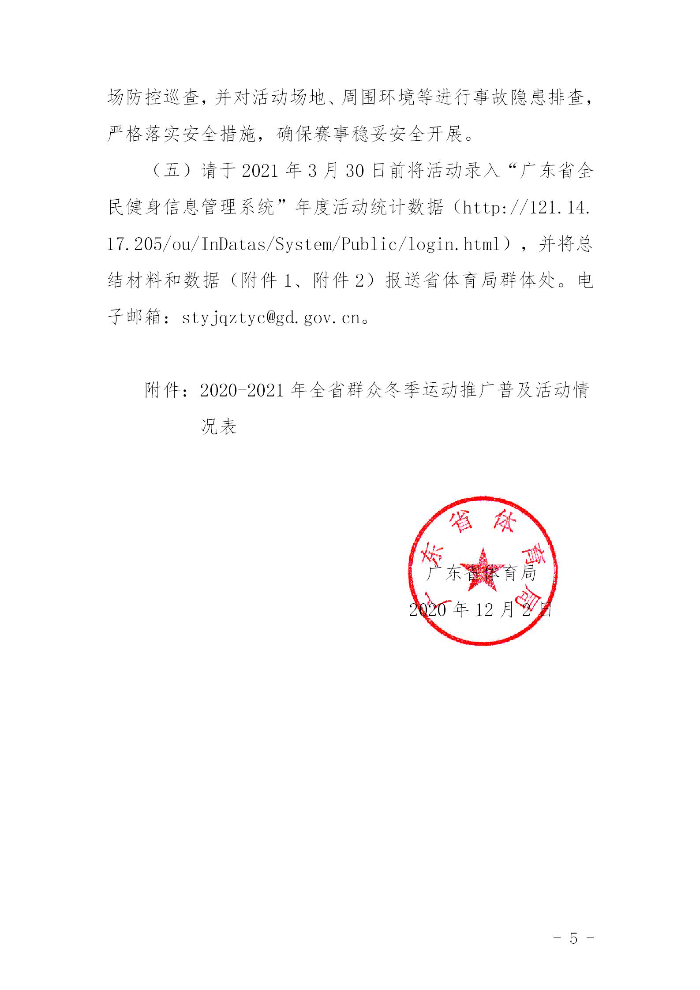 關(guān)于組織開展2020－2021年全省群眾冬季運動推廣普及活動的通知(粵體群〔2020〕124號)_05.jpg