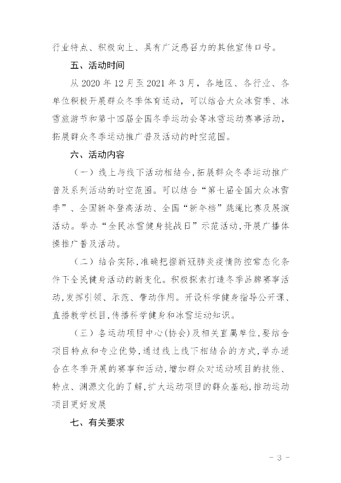 關(guān)于組織開展2020－2021年全省群眾冬季運動推廣普及活動的通知(粵體群〔2020〕124號)_03.jpg