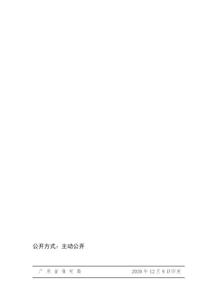 關(guān)于組織開展2020－2021年全省群眾冬季運動推廣普及活動的通知(粵體群〔2020〕124號)_07.jpg