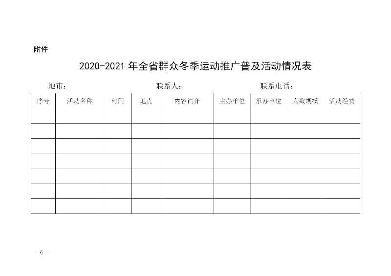 關(guān)于組織開展2020－2021年全省群眾冬季運動推廣普及活動的通知(粵體群〔2020〕124號)_06.jpg