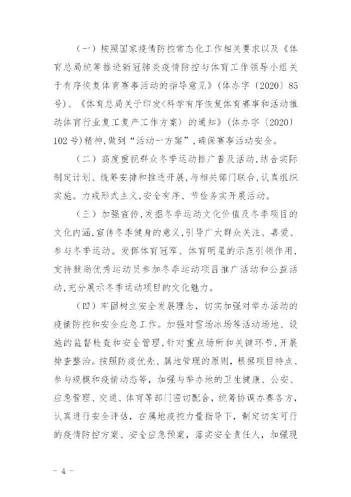 關(guān)于組織開展2020－2021年全省群眾冬季運動推廣普及活動的通知(粵體群〔2020〕124號)_04.jpg