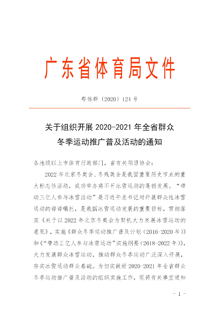 關(guān)于組織開展2020－2021年全省群眾冬季運動推廣普及活動的通知(粵體群〔2020〕124號)_01.jpg
