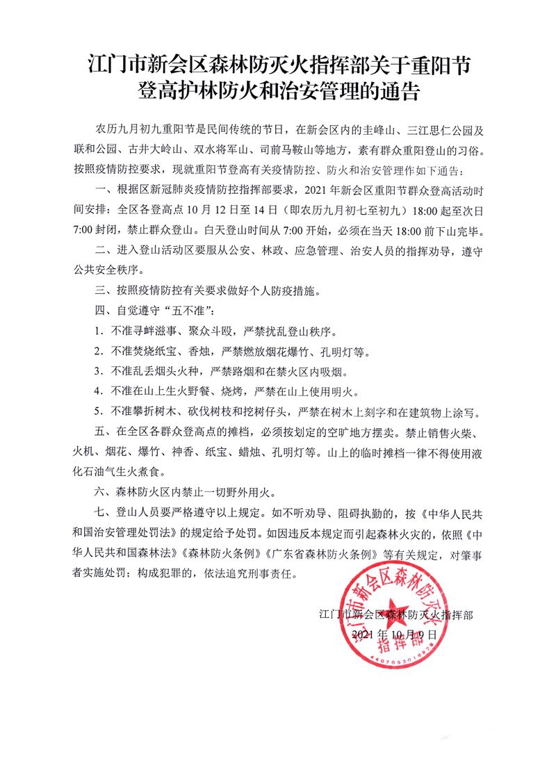 江門市新會區(qū)森林防滅火指揮部關(guān)于重陽節(jié)登高護林防火和治安管理的通告_Page_1_結(jié)果.jpg