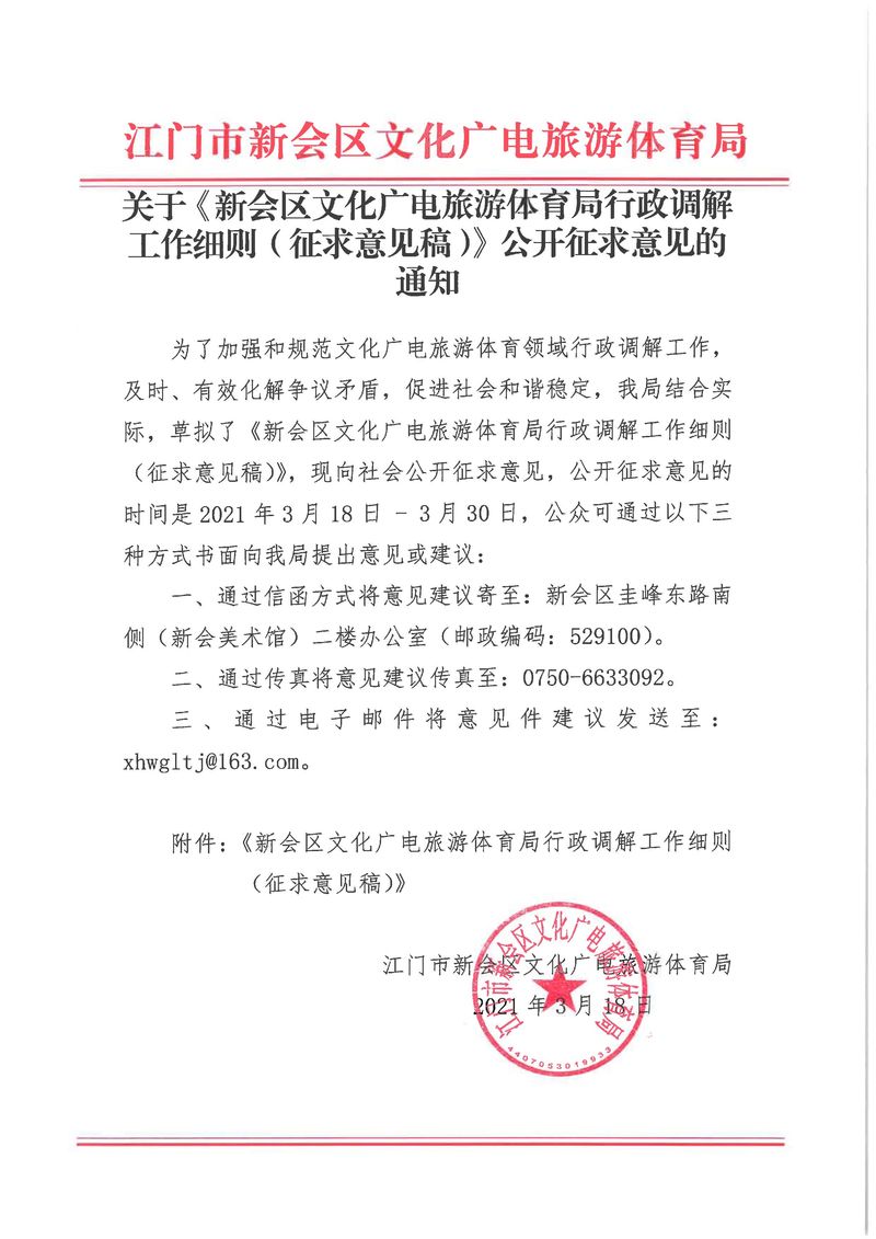 關(guān)于《新會區(qū)文化廣電旅游體育局行政調(diào)解工作細則(征求意見稿)》公開征求意見的通知_Page_01_結(jié)果.jpg