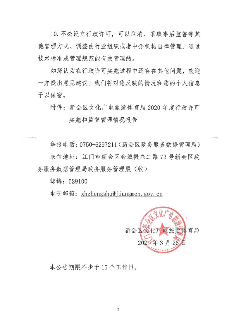 新會區(qū)文化廣電旅游體育局2020年度行政許可實施和監(jiān)督管理情況公示公告_Page_2_結果.jpg