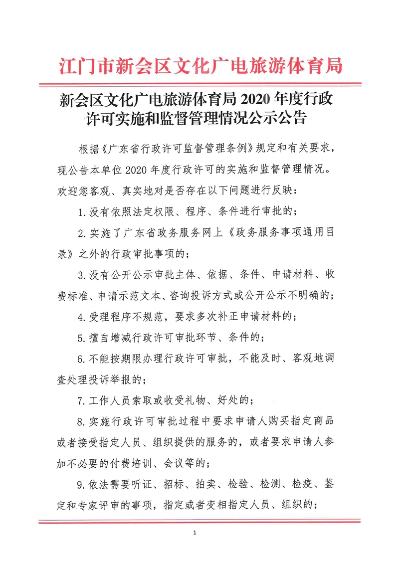新會區(qū)文化廣電旅游體育局2020年度行政許可實施和監(jiān)督管理情況公示公告_Page_1_結果.jpg