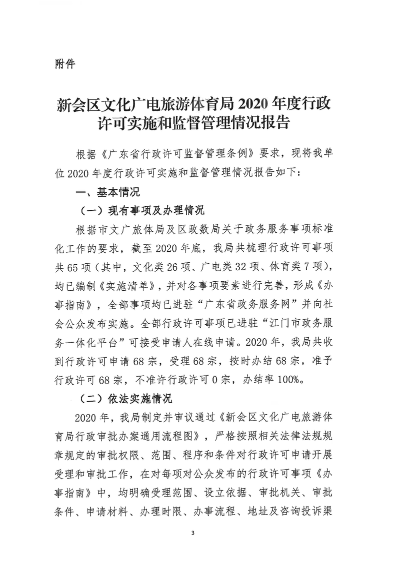 新會區(qū)文化廣電旅游體育局2020年度行政許可實施和監(jiān)督管理情況公示公告_Page_3_結果.jpg