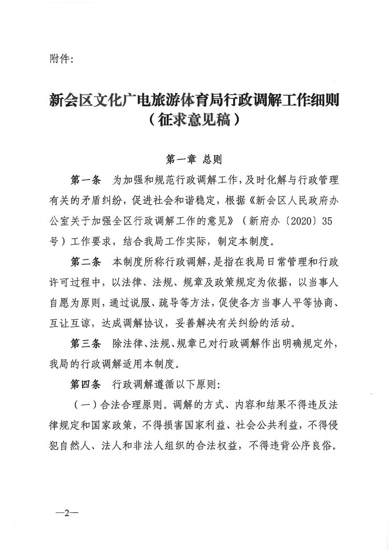 關(guān)于《新會區(qū)文化廣電旅游體育局行政調(diào)解工作細則(征求意見稿)》公開征求意見的通知_Page_02_結(jié)果.jpg