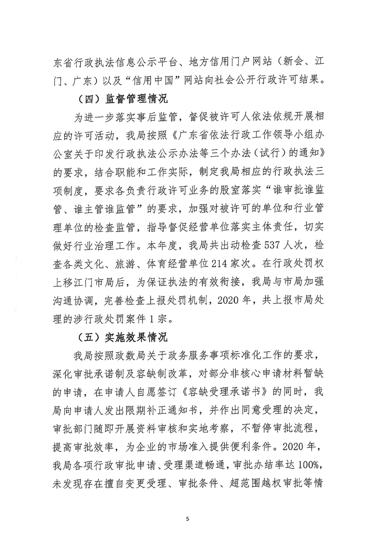 新會區(qū)文化廣電旅游體育局2020年度行政許可實施和監(jiān)督管理情況公示公告_Page_5_結果.jpg