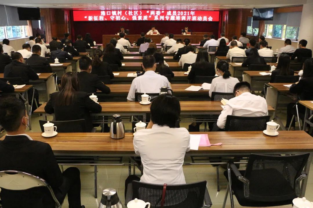 2021-3-16港口鎮(zhèn)召開村(社區(qū))“兩委”干部專題培訓(xùn)開班動員大會.jpg