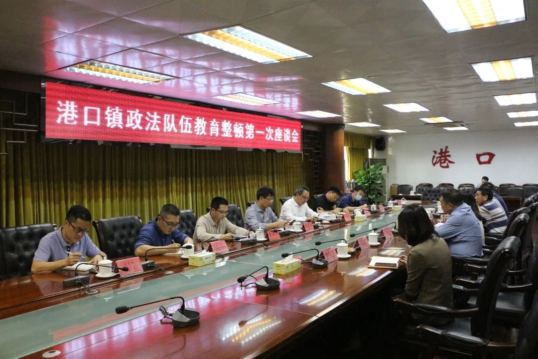2021-3-22港口鎮(zhèn)政法隊(duì)伍教育整頓第一次座談會召開.jpg