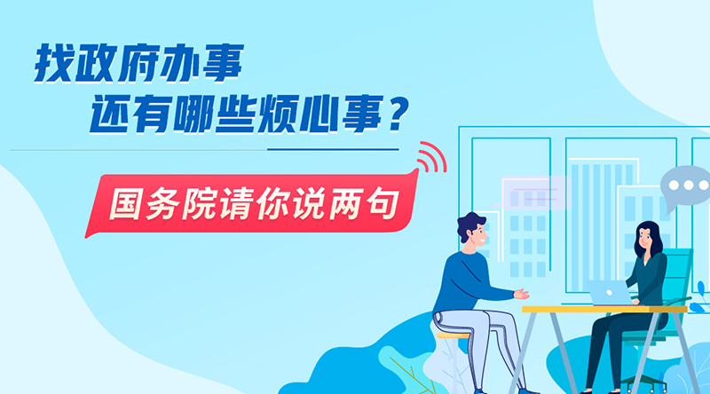 國辦面向社會公開征集政務(wù)服務(wù)領(lǐng)域問題與建議001.jpg