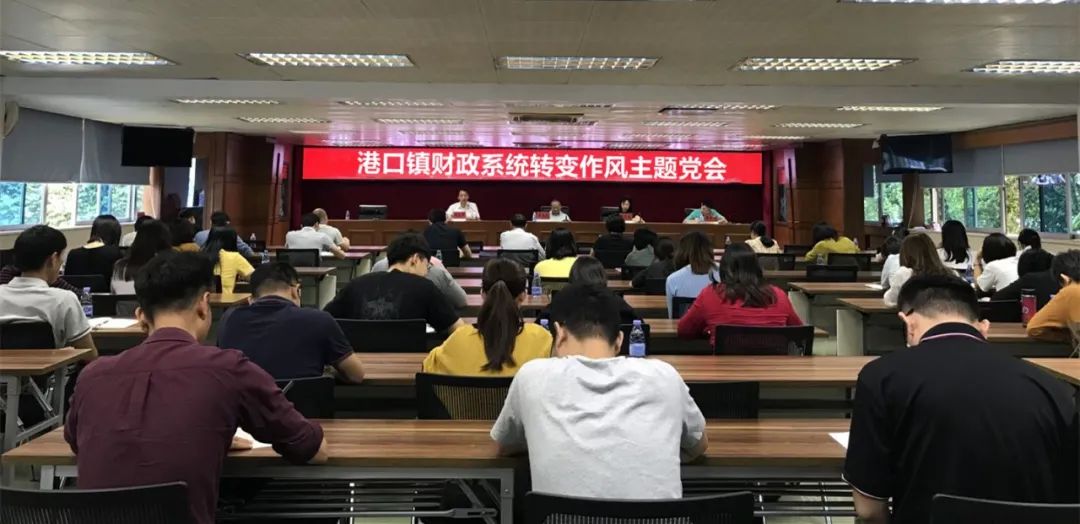 2021-3-31港口鎮(zhèn)財(cái)政系統(tǒng)召開“轉(zhuǎn)變作風(fēng)”主題黨會(huì).jpg