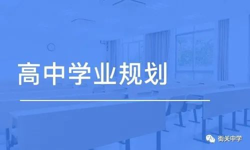 新高考背景下，高中生應(yīng)該怎樣做好學(xué)業(yè)規(guī)劃