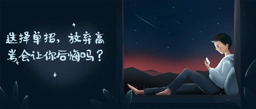 參加單招，放棄高考，你后悔了嗎？