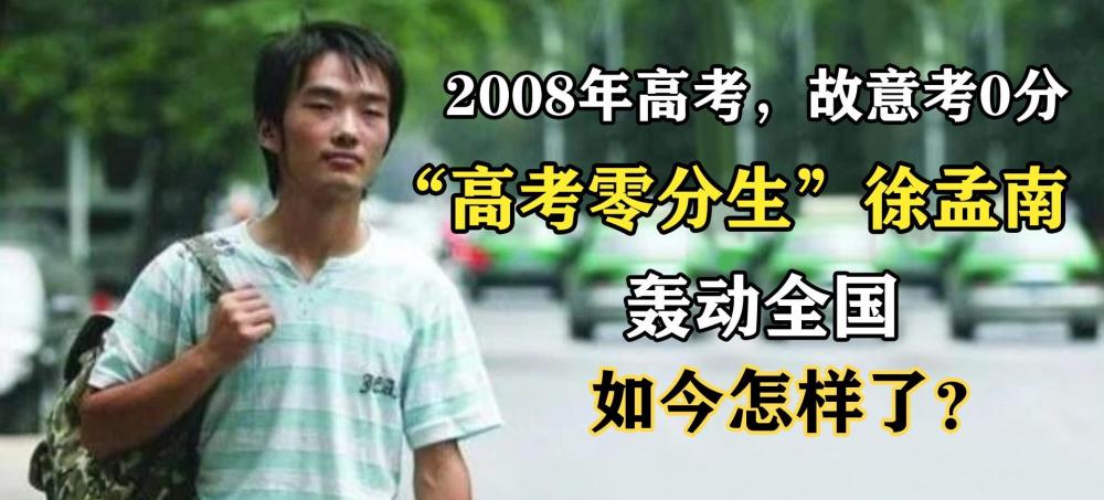 13年前，那個“高考得零分”，轟動一時的徐孟南，如今怎樣了？