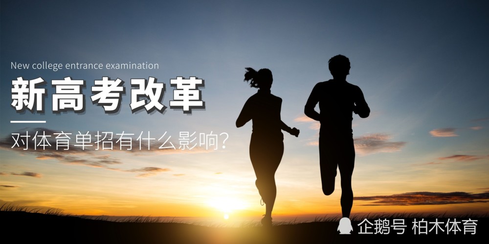 多省啟動(dòng)新高考改革，對(duì)體育單招有什么影響？