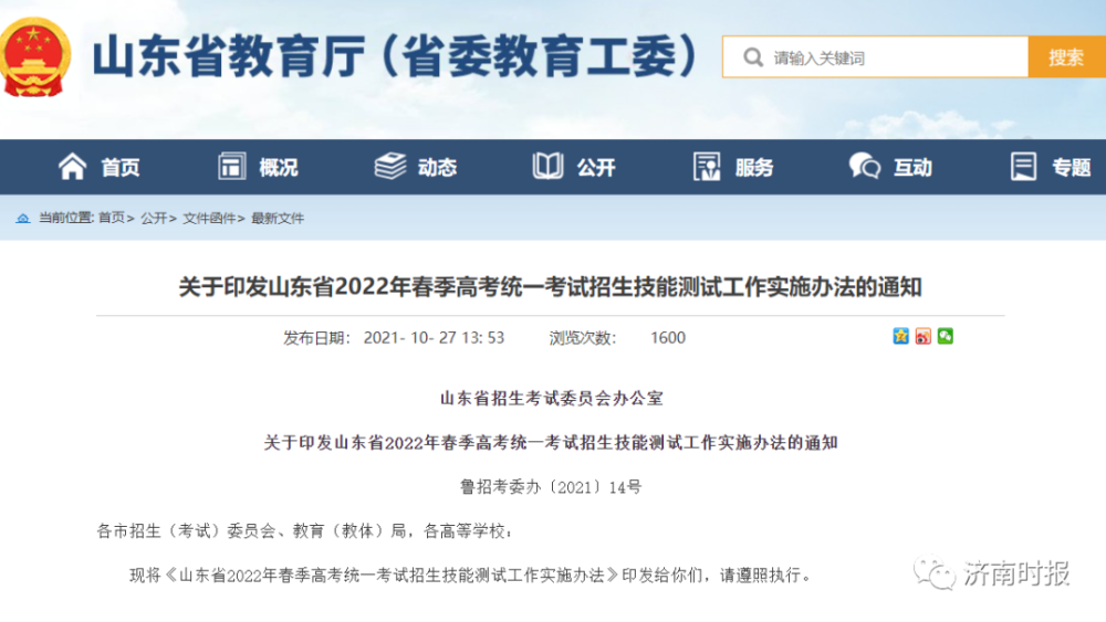 山東省教育廳最新通知：這項(xiàng)測試延期