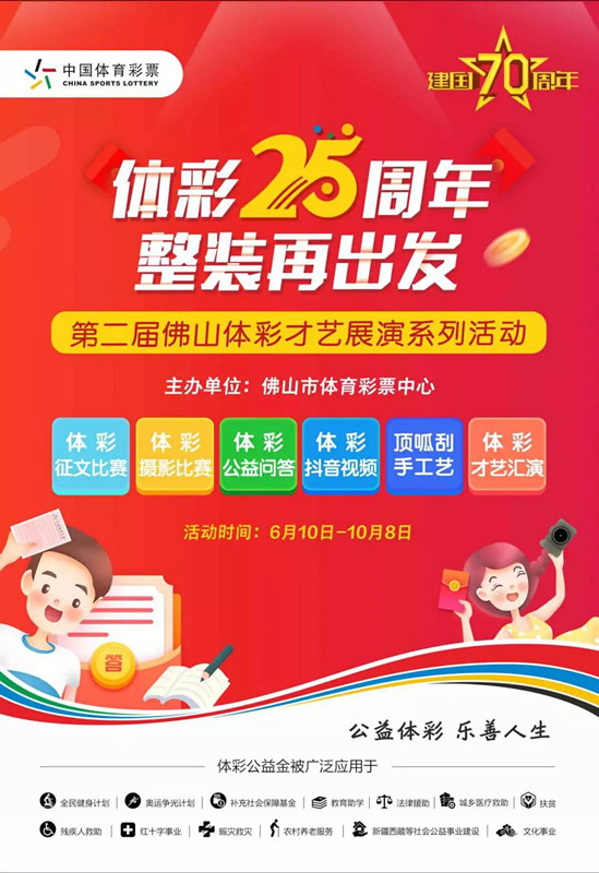 “體彩25周年 整裝再出發(fā)”——第二屆佛山體彩才藝展演系列活動6月10日開鑼.jpg